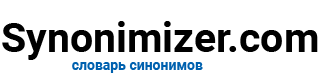 synonimizer.com - Синонимы к словам